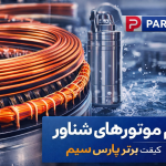 🔷 راهنمای جامع سیم موتورهای شناور